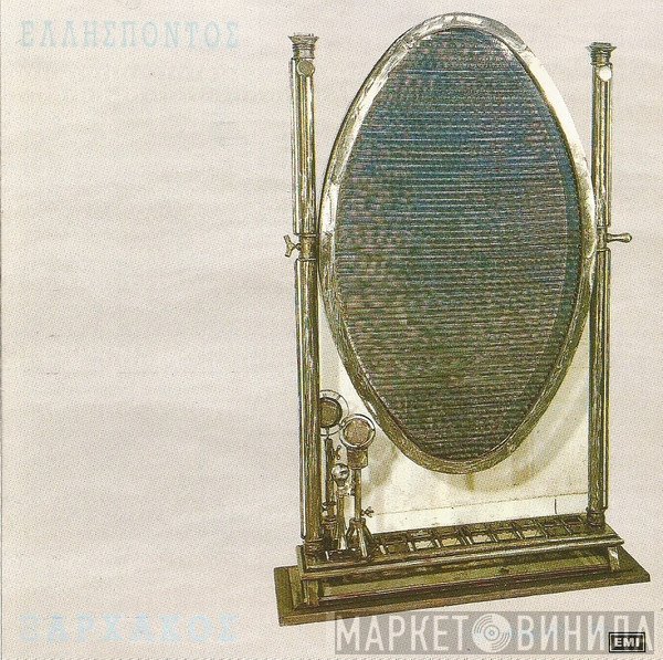Σταύρος Ξαρχάκος  - Ελλήσποντος