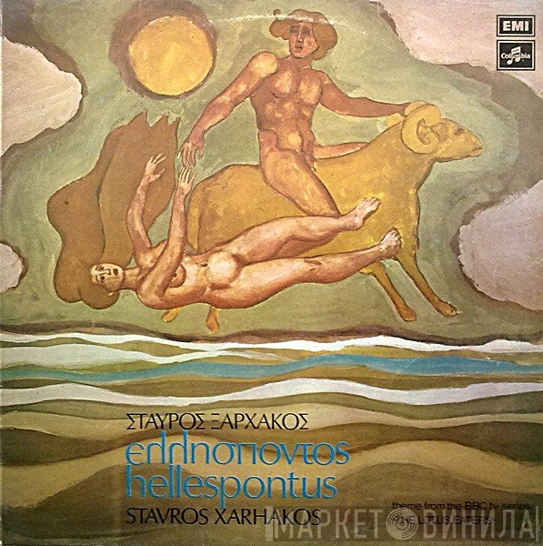 Σταύρος Ξαρχάκος  - Ελλήσποντος