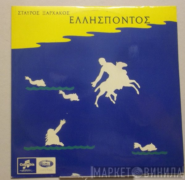 Σταύρος Ξαρχάκος  - Ελλήσποντος