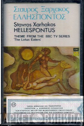 Σταύρος Ξαρχάκος  - Ελλήσποντος