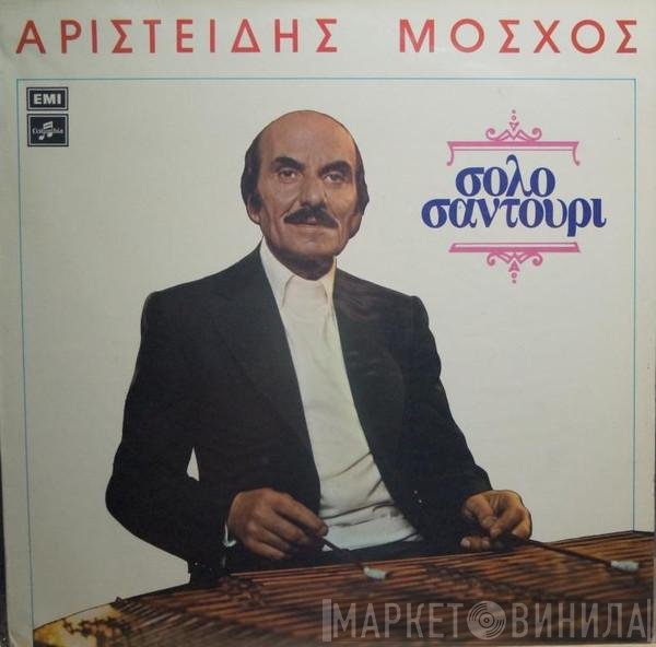 Αριστείδης Μόσχος  - Σόλο Σαντούρι
