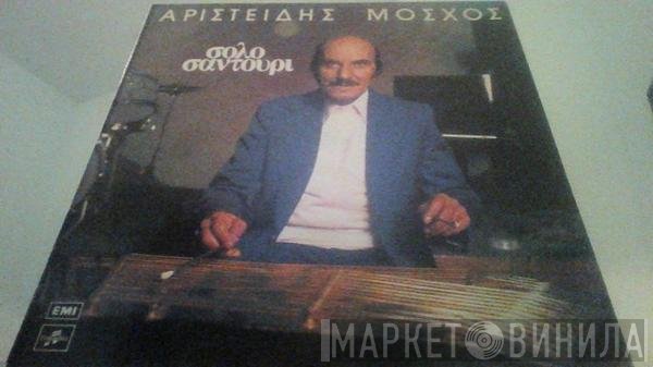 Αριστείδης Μόσχος  - Σόλο Σαντούρι