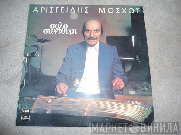 Αριστείδης Μόσχος  - Σόλο Σαντούρι