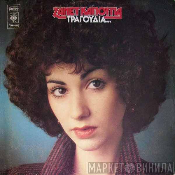 Ζανέτ Καπούγια  - Τραγούδια...