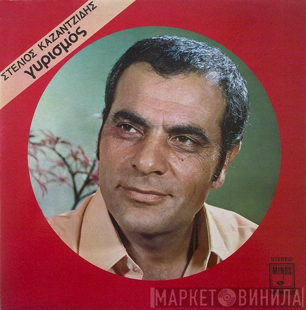 Στέλιος Καζαντζίδης  - Γυρισμός
