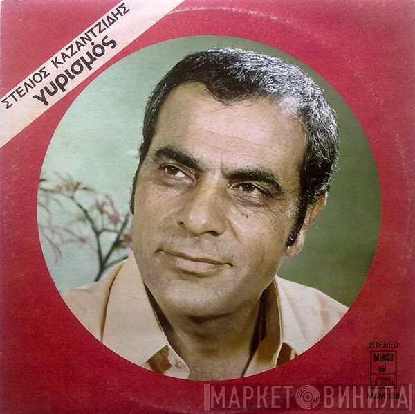 Στέλιος Καζαντζίδης  - Γυρισμός