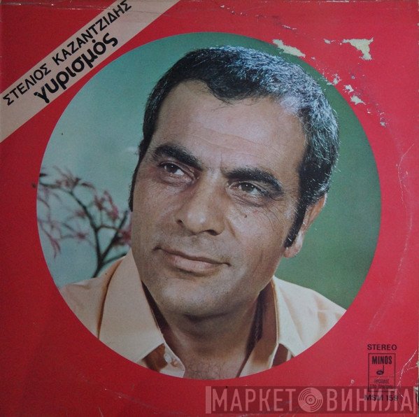 Στέλιος Καζαντζίδης  - Γυρισμός