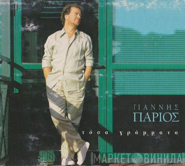 Γιάννης Πάριος  - Τόσα Γράμματα