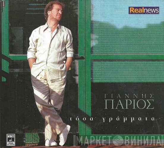 Γιάννης Πάριος  - Τόσα Γράμματα