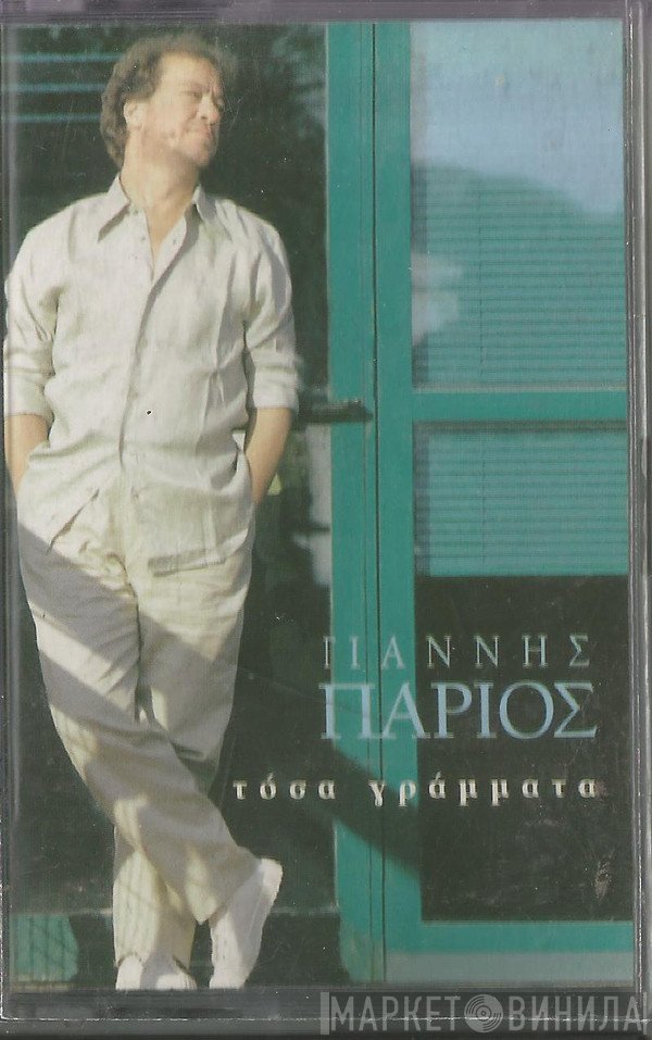 Γιάννης Πάριος  - Τόσα Γράμματα