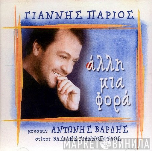 Γιάννης Πάριος  - Άλλη Μια Φορά