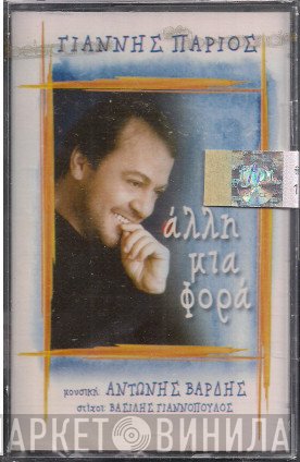 Γιάννης Πάριος  - Άλλη Μια Φορά