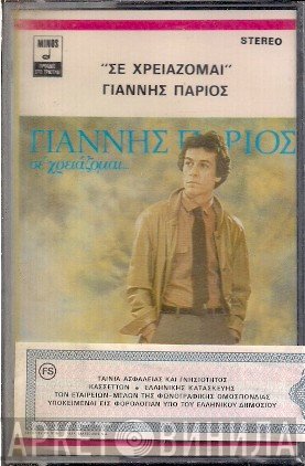 Γιάννης Πάριος  - Σε Χρειάζομαι