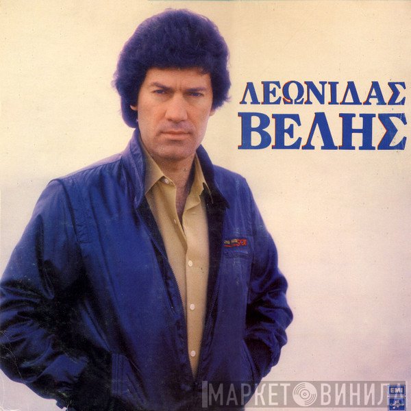 Λεωνίδας Βελής  - Λεωνίδας Βελής
