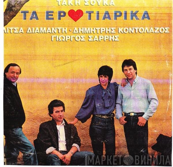 Τάκης Σούκας  - Τα Ερωτιάρικα