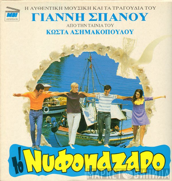 Γιάννης Σπανός  - Το Νυφοπάζαρο