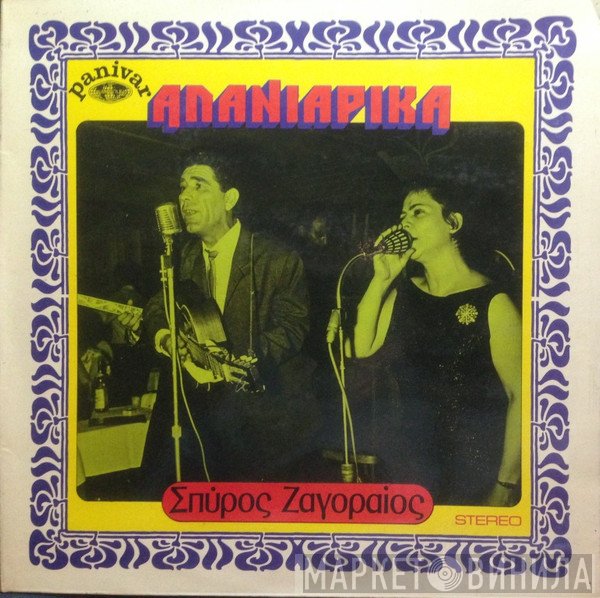 Σπύρος Ζαγοραίος  - Αλανιάρικα
