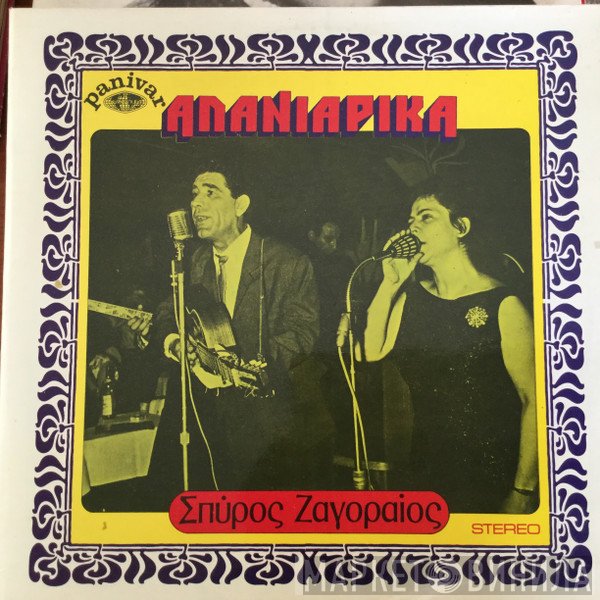 Σπύρος Ζαγοραίος  - Αλανιάρικα