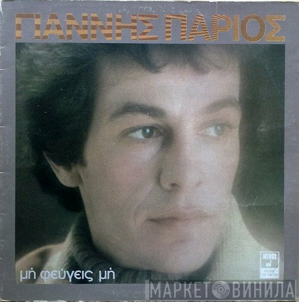 Γιάννης Πάριος  - Μη Φεύγεις Μη