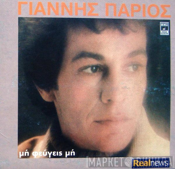 Γιάννης Πάριος  - Μη Φεύγεις Μη