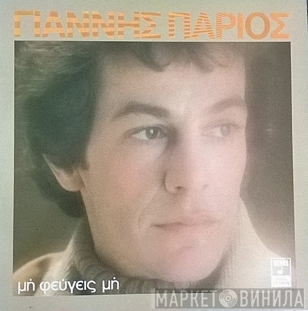 Γιάννης Πάριος  - Μη Φεύγεις Μη