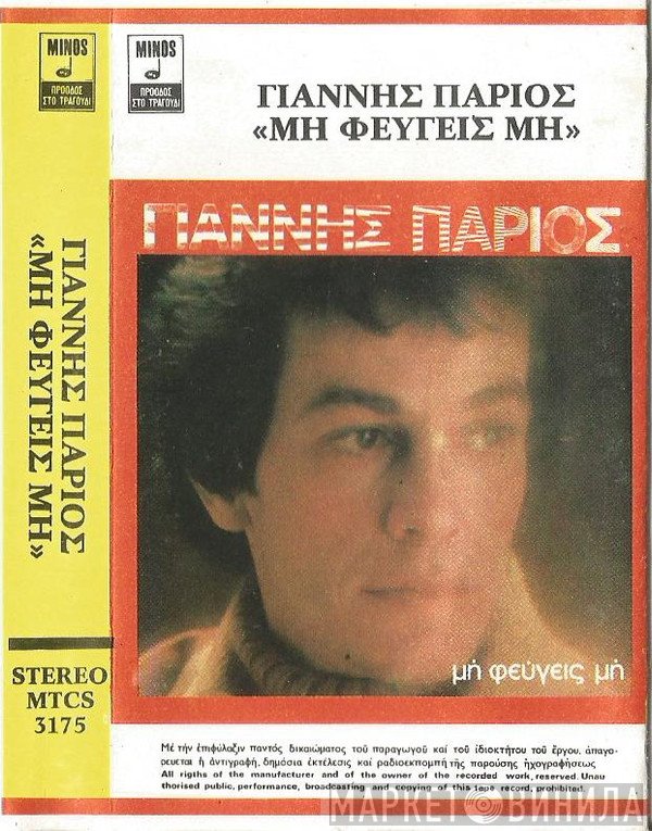 Γιάννης Πάριος  - Μη Φεύγεις Μη