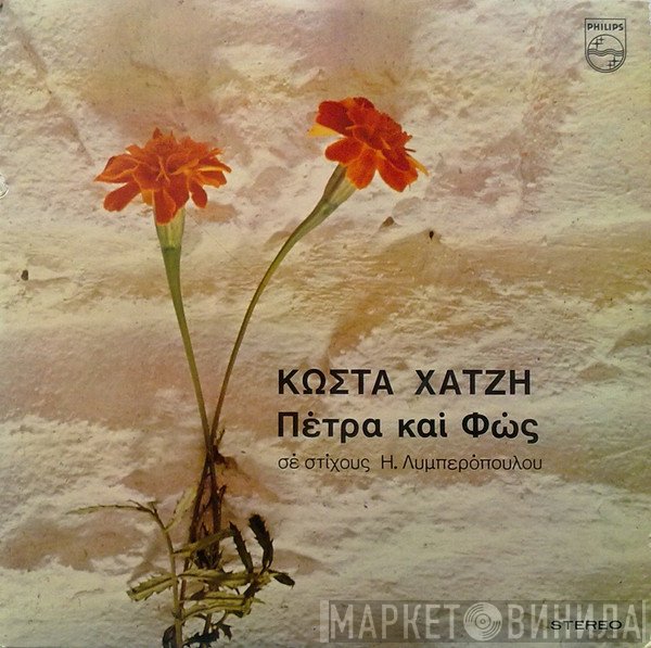 Κώστας Χατζής  - Πέτρα Και Φώς