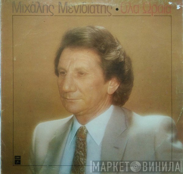 Μιχάλης Μενιδιάτης  - Όλα Ωραία