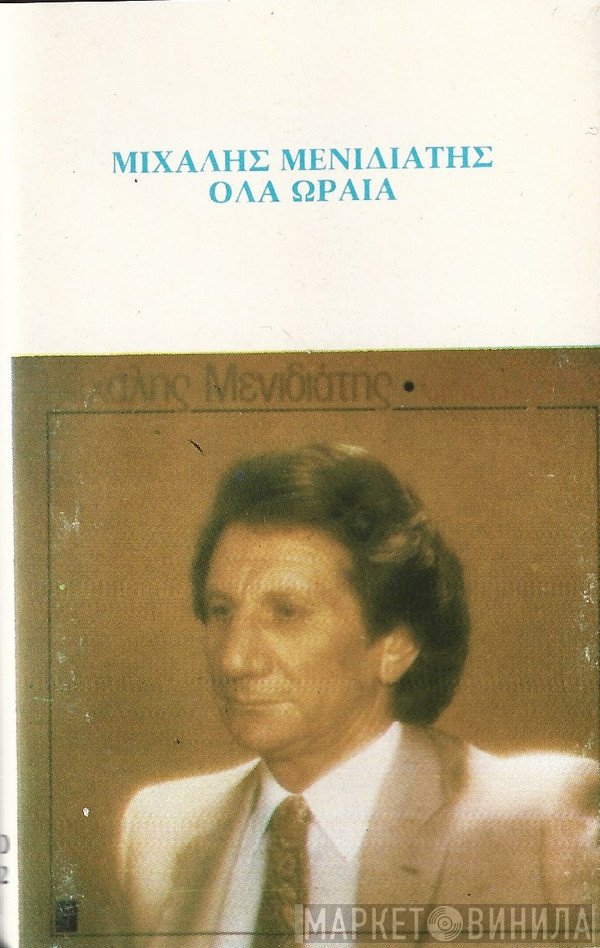 Μιχάλης Μενιδιάτης  - Όλα Ωραία