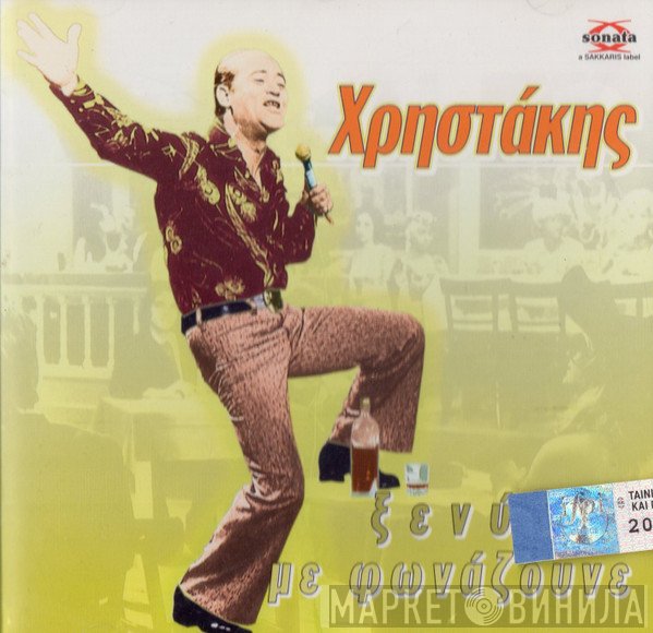 Χρηστάκης  - Ξενύχτη με Φωνάζουνε