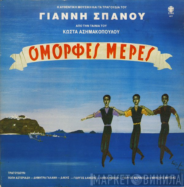 Γιάννης Σπανός  - Όμορφες Μέρες