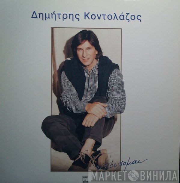 Δημήτρης Κοντολάζος  - Υπόσχομαι