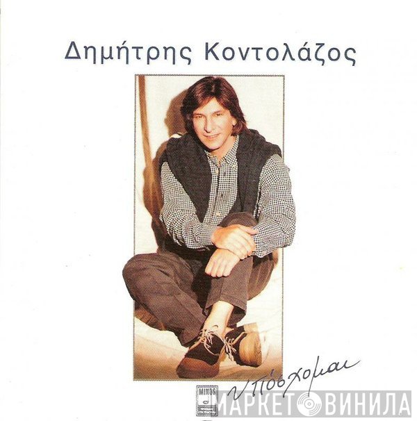 Δημήτρης Κοντολάζος  - Υπόσχομαι
