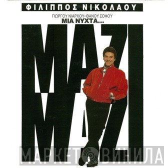 Φίλιππος Νικολάου  - Μια Νύχτα...