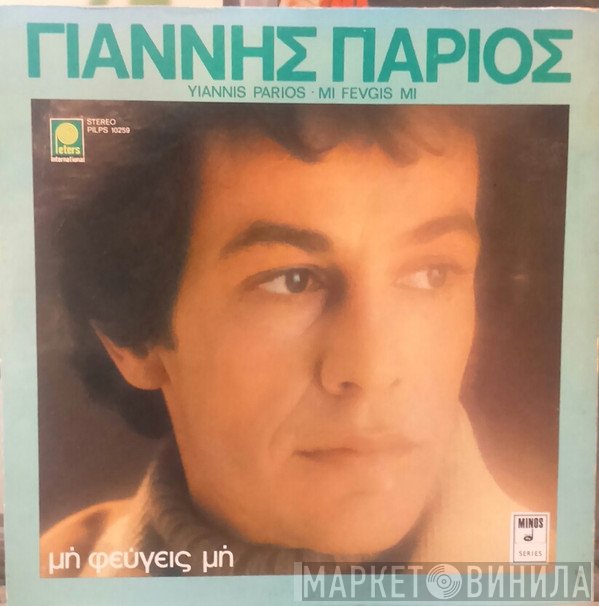Γιάννης Πάριος  - Μη Φεύγεις Μη