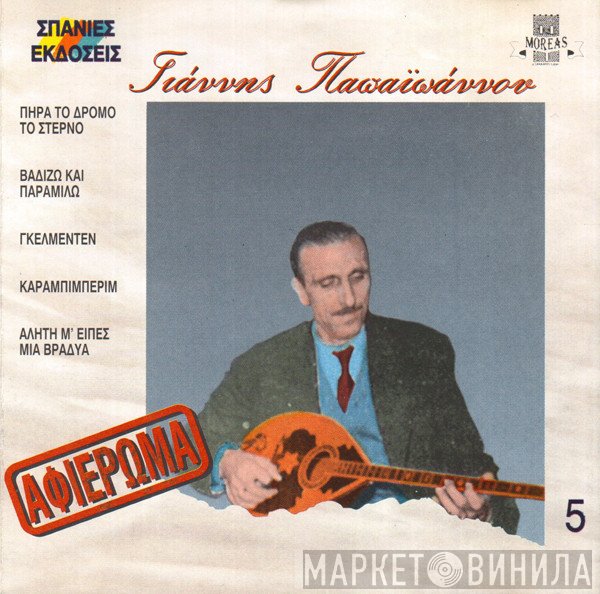 Γιάννης Παπαϊωάννου  - Αφιέρωμα