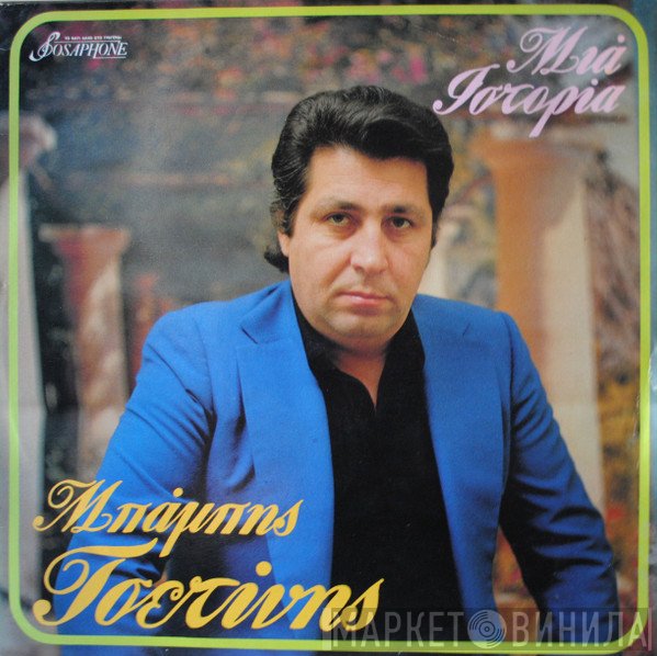 Μπάμπης Τσετίνης  - Μια Ιστορία