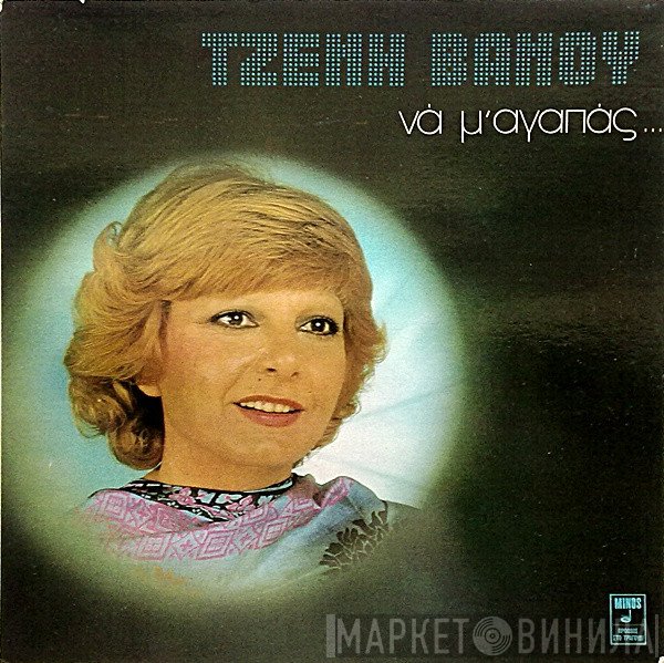 Τζένη Βάνου  - Να Μ' Αγαπάς...