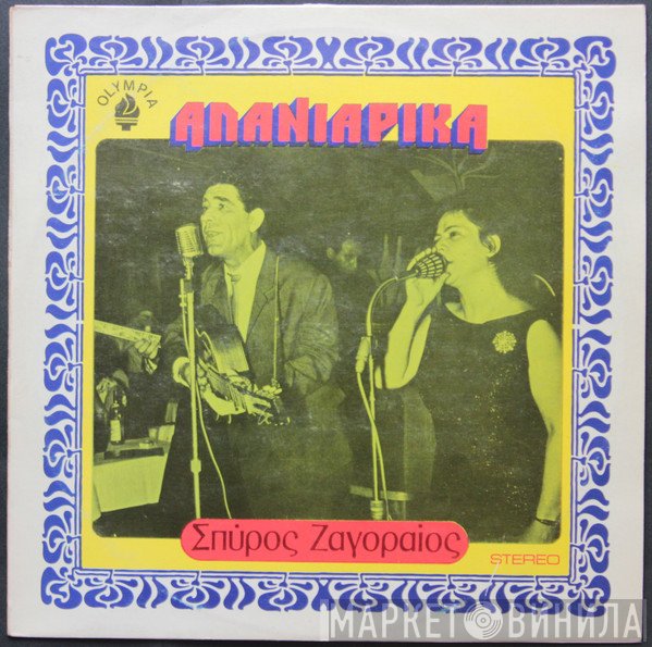 Σπύρος Ζαγοραίος  - Αλανιάρικα