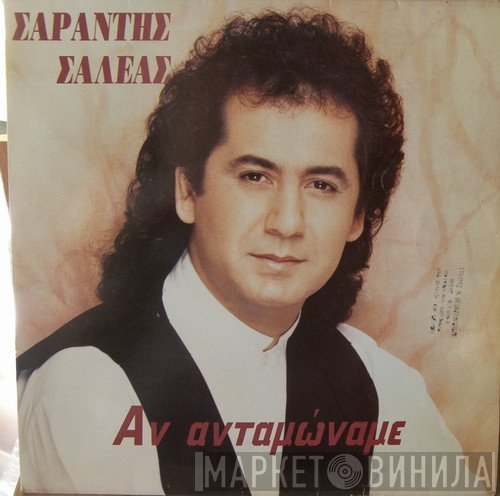 Σαράντης Σαλέας  - Αν Ανταμώναμε