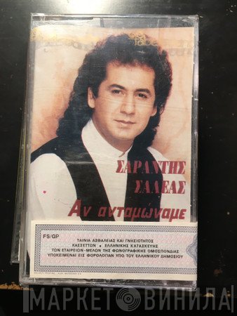 Σαράντης Σαλέας  - Αν Ανταμώναμε