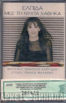 Ελπίδα  - Μεσ' Τη Νύχτα Χάθηκα