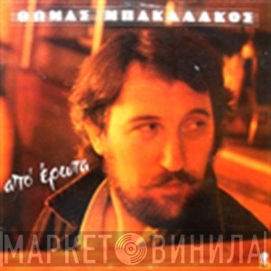 Θωμάς Μπακαλάκος  - Από Έρωτα