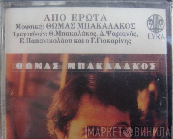 Θωμάς Μπακαλάκος  - Από Έρωτα
