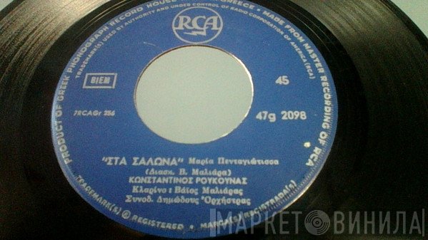 Κώστας Ρούκουνας  - Στα Σάλωνα