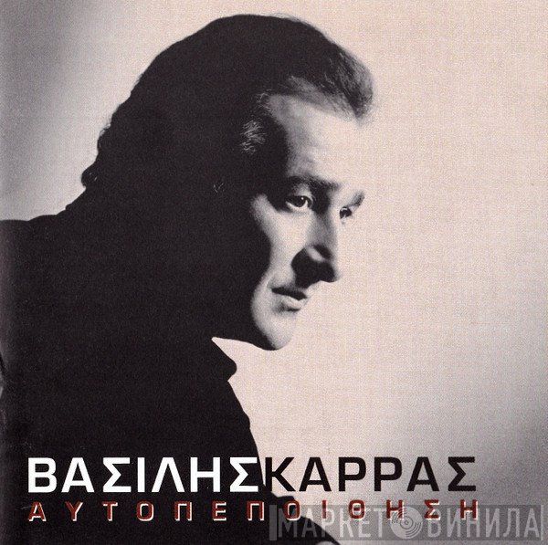Βασίλης Καρράς  - Αυτοπεποίθηση