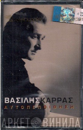 Βασίλης Καρράς  - Αυτοπεποίθηση