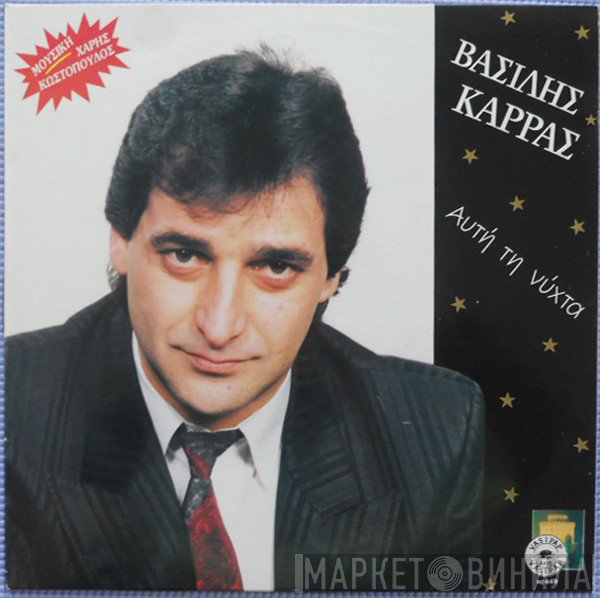 Βασίλης Καρράς  - Αυτή Τη Νύχτα