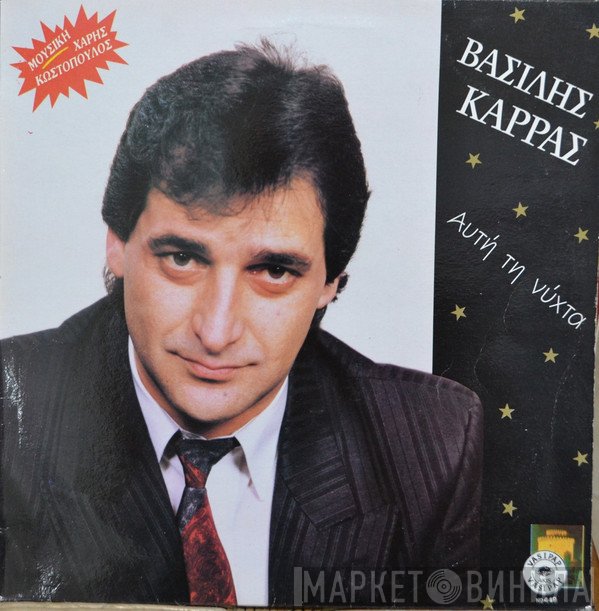Βασίλης Καρράς  - Αυτή Τη Νύχτα
