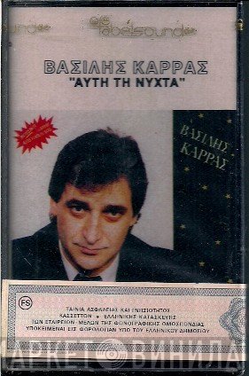 Βασίλης Καρράς  - Αυτή Τη Νύχτα